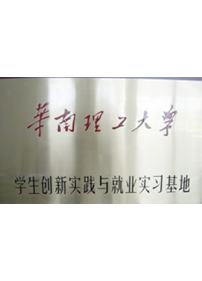 華南理工大學(xué)實業(yè)基地牌子