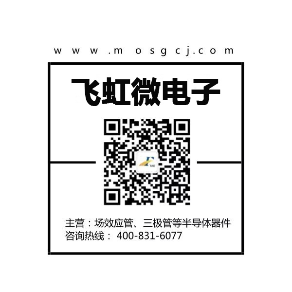 mos管生產廠家_飛虹微電子