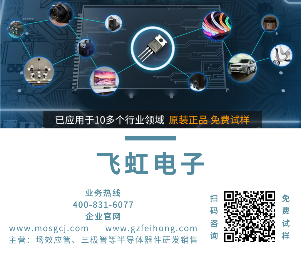 飛虹半導體的MOS管已經廣泛應用于DC-DC轉換電路行業